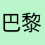 巴黎塔下的爱@