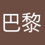 巴黎大米兔