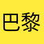 巴黎娃娃，哈哈哈。