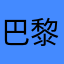 巴黎旳阳