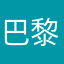巴黎欧莱雅旗舰店