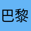 巴黎街头买醉
