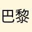 巴黎铁塔的评论员