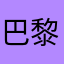巴黎附近学的