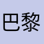 巴黎＠