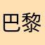 巴黎4ajqu