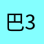 巴339
