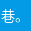 巷。雾