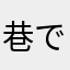 巷で有名でもないおじさん