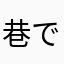巷で話題のピーター