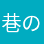 巷のお父さん