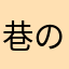 巷の声