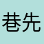 巷先
