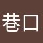 巷口地摊