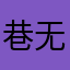 巷无名