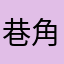 巷角偷吃的猫