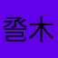 巹木