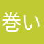 巻いて