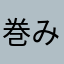 巻みギョムサルサプ