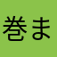 巻寿司 まり