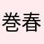 巻春