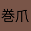 巻爪改
