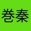 巻秦