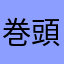 巻頭言