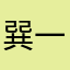 巽一二三