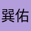 巽佑