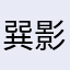 巽影无痕
