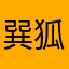 巽狐