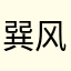 巽风是诈骗