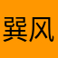 巽风20
