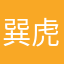 巽 虎二