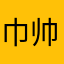 巾帅哥