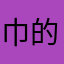 巾的江2100