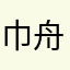 巾舟亢凡