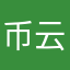 币云涛