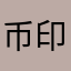 币印钱包