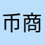 币商行