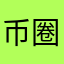 币圈一哥
