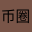 币圈刺客