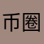 币圈小小白