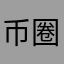 币圈西一欧