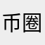 币圈黄埔军校