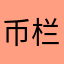 币栏w81358474788f