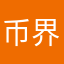币界借路