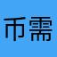 币需改变
