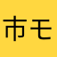 市モンブラン